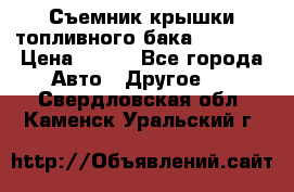 Съемник крышки топливного бака PA-0349 › Цена ­ 800 - Все города Авто » Другое   . Свердловская обл.,Каменск-Уральский г.